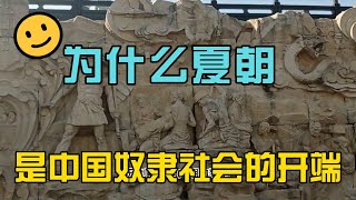 为什么夏朝是中国奴隶社会的开端
