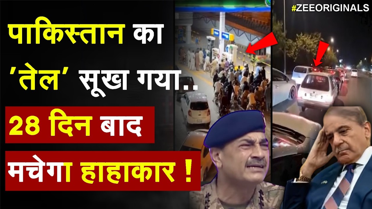 Pakistan Breaking news: पाकिस्तान का 'तेल' सूख गया.. 28 दिन बाद मचेगा हाहाकार ! | Shebaz Sharif