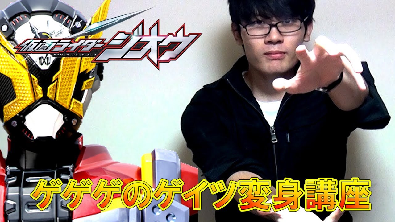 変身講座 仮面ライダーゲイツに変身 行きはよいよい帰りは素早く ジオウ Youtube