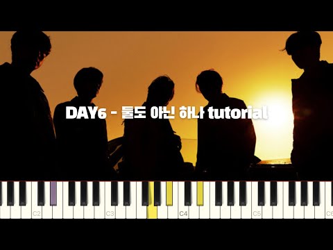 DAY6(데이식스) - 둘도 아닌 하나 (Only) 피아노 반주 튜토리얼 | piano tutorial | 코드 카피 | 밴드 악보 | 데이식스 피아노