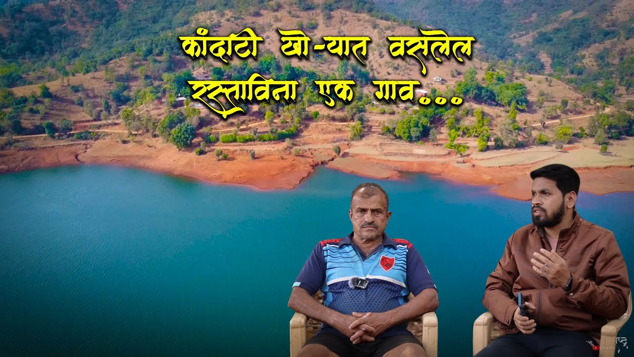 कांदाटी खोऱ्यात वसलेले रास्ताविना एक गाव म्हाळुंगे | A VILLAGE WITH NO ROADS ON RIVER SIDE