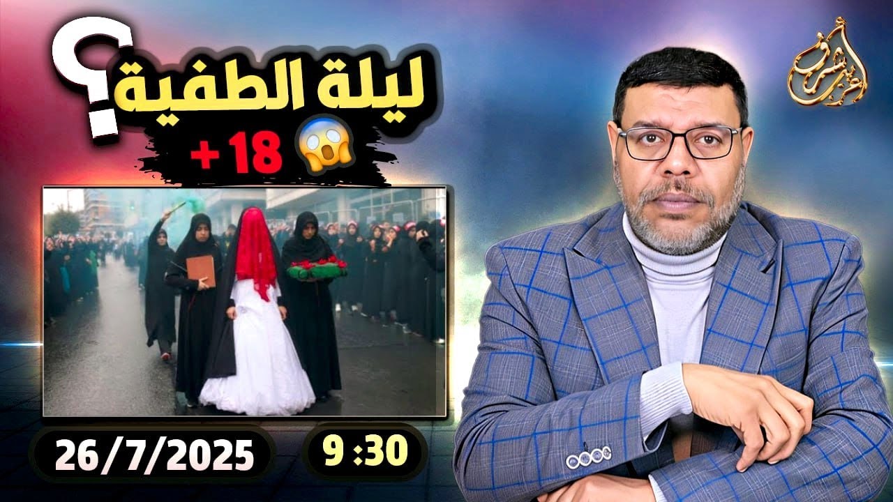 أشرف غريب | ليلة الطفية الحقيقة والباطل عند #الشيعة | الحلقة 240
