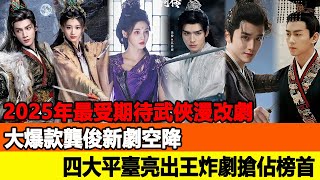 2025年最受期待武俠漫改劇,大爆款龔俊新劇空降,四大平臺亮出王炸劇搶佔榜首!追星看TV#楊洋#許凱#楊冪