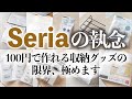 【セリア収納9選】全品100円を意地でも貫く100均界のラストサムライ！セリアの注目収納グッズを一気に紹介