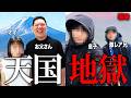 絶対行動ゲームで決まった"富士山登頂"が過去一キツくて兄弟のガチ喧嘩が勃発しました。【天国地獄旅行】