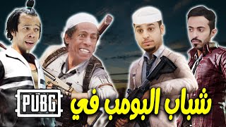 عامر ياسر شكش وكفتة من مسلسل شباب البومب في ببجي موبايل 😱 السيرفر وللللع 🔥 screenshot 4