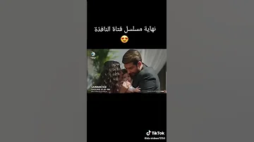 نهاية مسلسل فتاة النافذة بليز لا تنسوا متابعة القناة و لايك و كومنت 