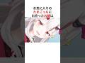 お気に入りのたまごっちに出会って本性を現したりショックを受けたりする百鬼あやめ #shorts #ホロライブ切り抜き 【 #百鬼あやめ 】