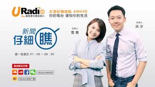 【鳳凰優悅廣播AM690】20181009 新闻仔细瞧