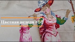 Цветная неделя 56 // 30.05.2024 - 05.06.2024. Жар-Птица, Риолис, Heritage. Покупочки и подарочки