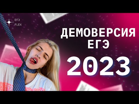 РАЗБОР ДЕМОВЕРСИИ 2023 | РУССКИЙ С ВЕРОЙ ЕГЭФЛЕКС