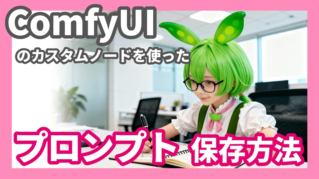 「みんな、画像のプロンプトとかワークフローの保存ってどうしてる？」簡単な保存方法を紹介 / How to Save Prompts
