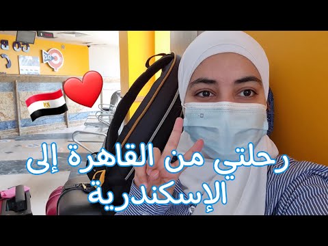 رحلتي من القاهرة الى الاسكندرية      