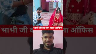 bhabhi ka naya wala office #comedy #funny #viralvideo #bojpuri
