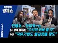 [최경영의 경제쇼] 전병서&안유화 2탄 - [中 경제 위기론] “오히려 회복 될 것” vs “국유기업도 월급못줄 정도”