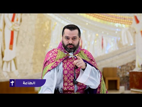 الطاعة الأب روي عبدالله أحد شفاء الأبرص 2025