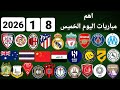 اهم مباريات اليوم الخميس 8 1 2026 والقنوات الناقلة و المعلقين 