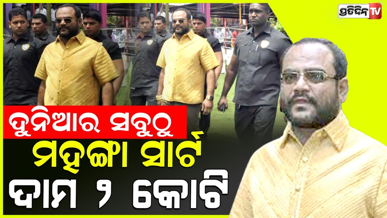 ଦୁନିଆର ସବୁଠୁ ମହଙ୍ଗା ସାର୍ଟ ଦାମ ଶୁଣିଲେ ଉଡ଼ିଯିବ ହୋସ୍‌ ! indian owns most expensive shirt in the world