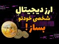 ساخت توکن ارز دیجیتال ایجاد توکن روی بلاکچین بی ان بی و نحوه لیست کردن ارز دیجیتال در پنکیک سواپ ساخت توکن ارز دیجیتال ایجاد توکن روی بلاکچین بی ان بی و نحوه لیست کردن ارز دیجیتال در پنکیک سواپ