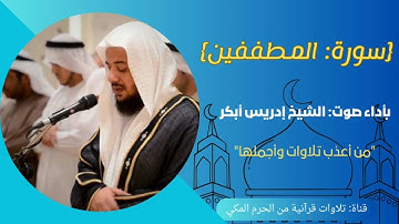 {سورة: المطففين} "من أعذب تلاوات وأجملها" بصوت: أ.إدريس أبكر،