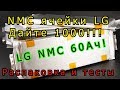 Зверские LI-NMC аккумуляторы LG на 60Ач!! Дайте 1000!!! Распаковка и тесты.