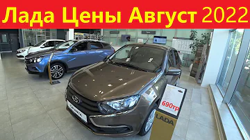 Лада Цены Август 2022