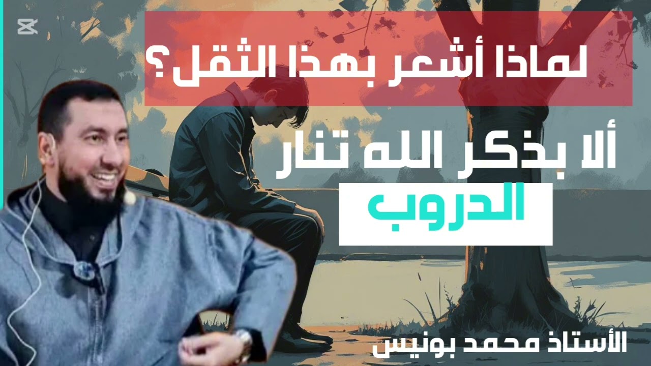 ألا بذكر الله تنار الدروب......الأستاذ محمد بونيس mohamed bouniss