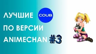 Аниме приколы #5 | Anime Vines | Anime COUB | По версии Animechan #3