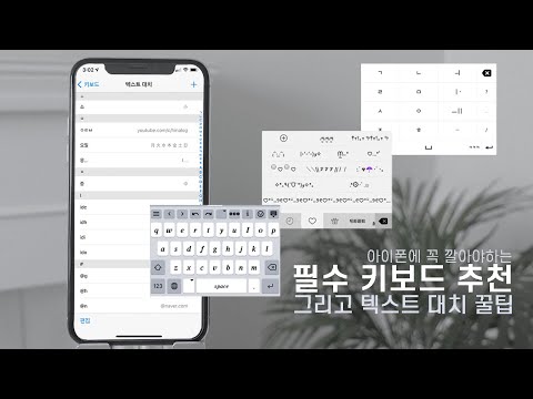 아이폰 쓴다면 꼭 알아야하는 키보드 오타 줄이기 이모티콘 키보드 폰트 키보드 텍스트 대치 꿀팁까지 
