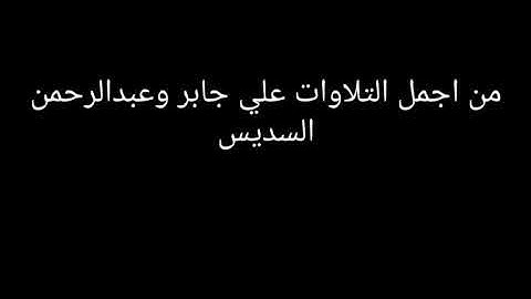 من اجمل التلاوات عبدالرحمن السديس وعلي جابر