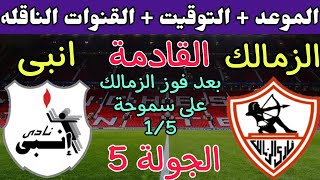 موعد مباراة الزمالك وانبي القادمة في الدوري المصري 2023 والقنوات الناقلة 🔥 مباراة الزمالك القادمة