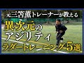 【最短最速】現役日本代表トレーナー直伝！異次元のアジリティが手に入る裏技ラダートレーニング5選！