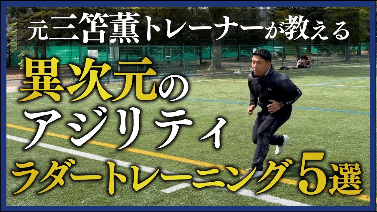 【最短最速】現役日本代表トレーナー直伝！異次元のアジリティが手に入る裏技ラダートレーニング5選！
