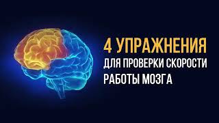 4 упражнения для проверки скорости работы мозга|не моё| ADME