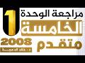 الجزء الأول من مراجعة الوحدة الخامسة 2008 متقدم انجليزي د خالد الدعجة