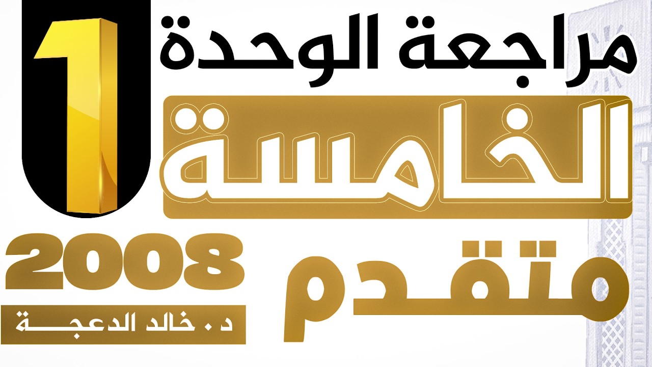 الجزء الأول من مراجعة الوحدة الخامسة - 2008 متقدم - #انجليزي د.خالد الدعجة