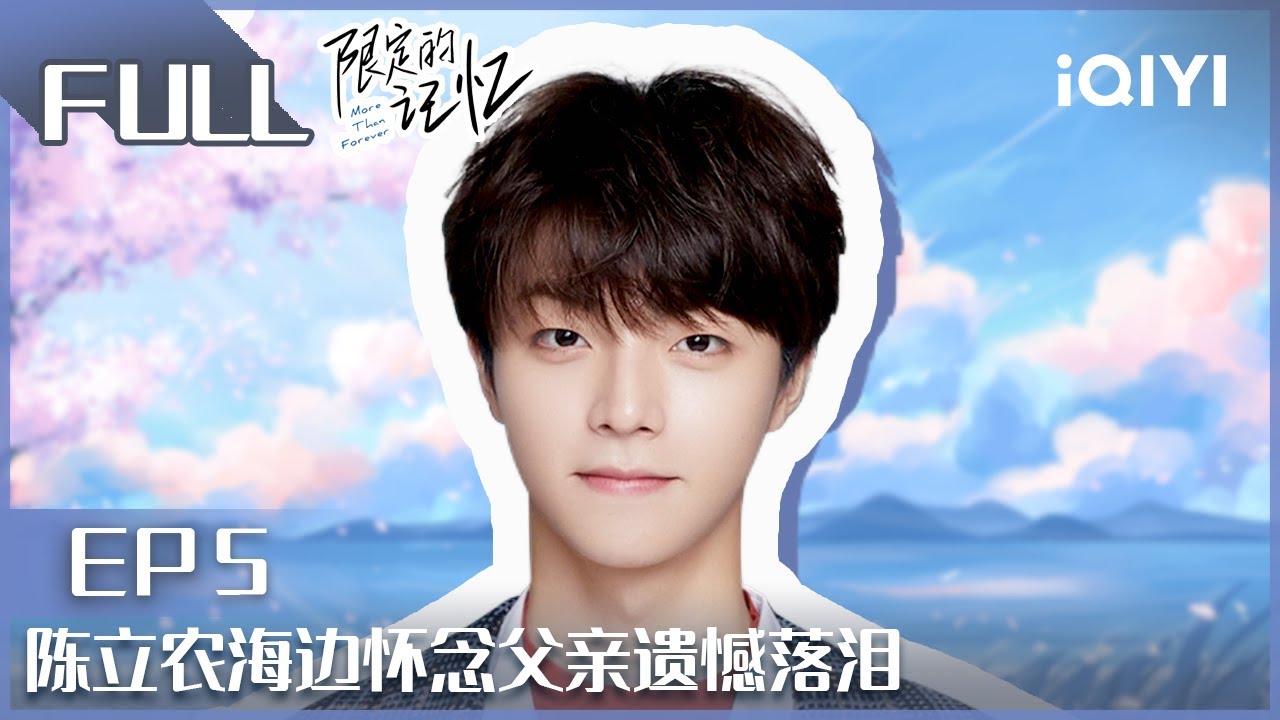 【EP5】陈立农圆梦拍民国风全家福 海边怀念父亲遗憾落泪| 限定的记忆 EP5 | NINE PERCENT| iQIYI综艺