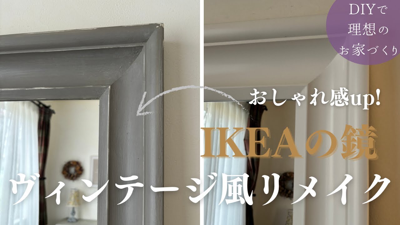 DIY | IKEAの鏡をヴィンテージ風に簡単ペイントリメイク | おしゃれな