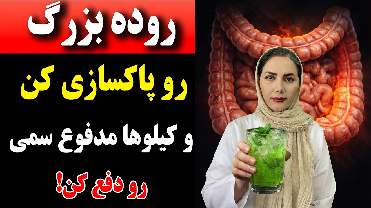 روده بزرگ را پاکسازی کن و با این ماده از شر یبوست و گاز و نفخ برای همیشه خلاص شو!