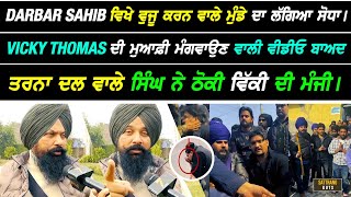 Vicky Thomas ਦ ਵਜ ਵਲ ਮਡ ਦ ਸਧ ਵਲ Video ਬਅਦ Tarna Dal ਵਲ ਸਘ ਨ ਠਕਤ ਵਕ ਥਮਸ