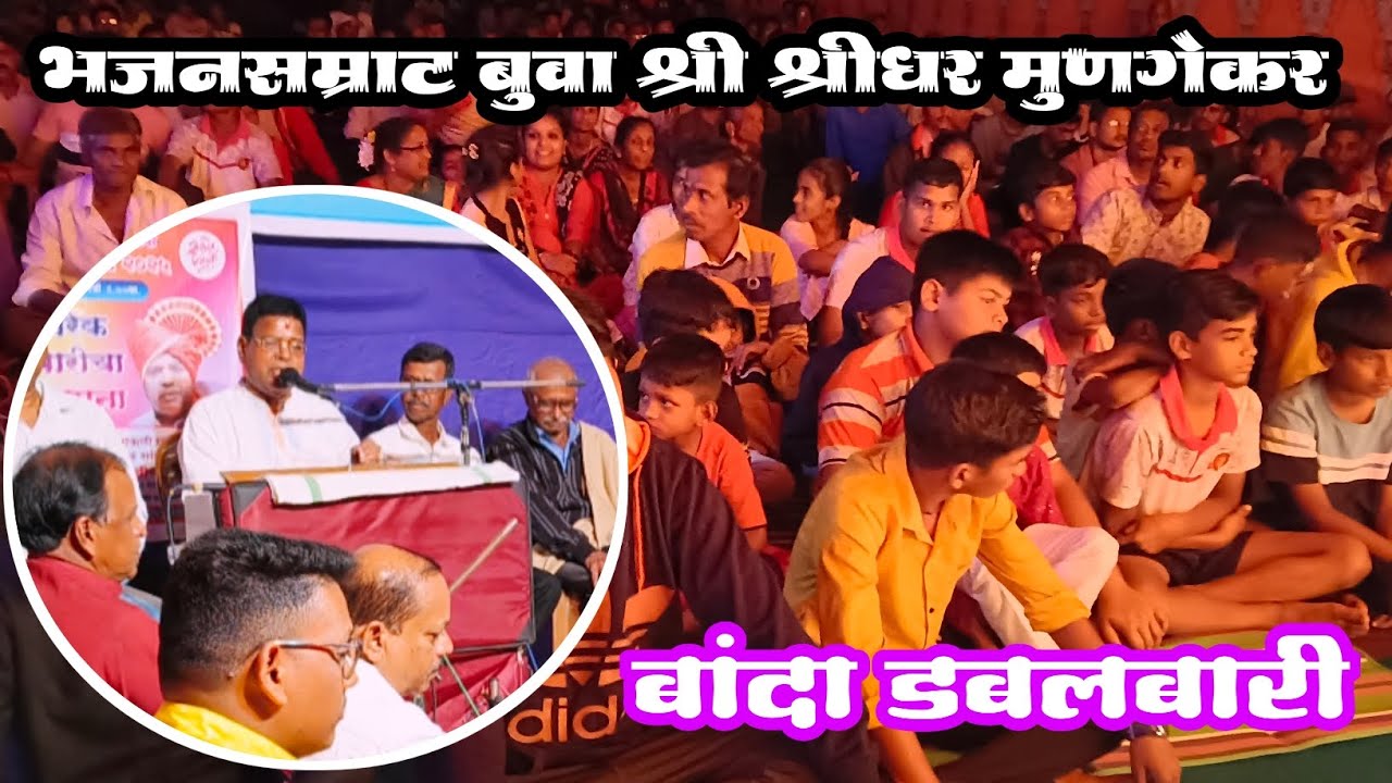 भजनसम्राट बुवा श्री श्रीधर मुणगेकर | बांदा डबलबारी अप्रतिम सुरुवात ❌ भजनसम्राट बुवा श्री भगवान लोकरे