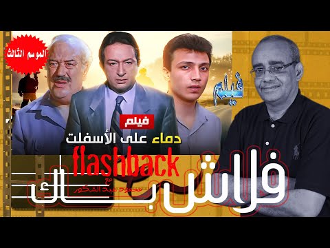 فيلم دماء على الأسفلت انهيار عائلي ببرنامج فلاش باك مع الناقد السينمائي محمود عبد الشكور