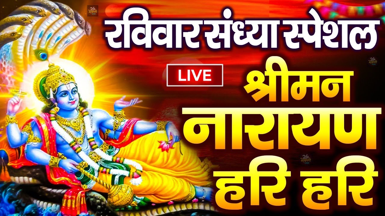 LIVE शुक्रवार स्पेशल : विष्णु मंत्र -Vishnu Mantra | श्रीमन नारायण हरि हरि Shriman Narayan Hari