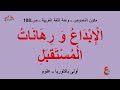 الإبداع و رهانات المستقبل مكون النصوص واحة اللغة العربية ص 108 أولى باكلوريا علوم