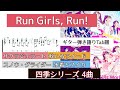 【Run Girls, Run!】サクラジェラート、秋いろツイード、スノウ・グライダー、水着とスイカ ギターTab譜【石濱翔(MONACA)】