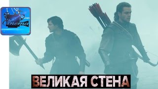 ВЕЛИКАЯ СТЕНА [2017] Русский Трейлер