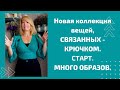 Новая вязаная коллекция  "Завораживающий зеленый" .Первые 4 вещи. Старт.  Много образов.