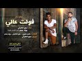 مهرجان فولت عالى مايو الطايش و بوله مصر