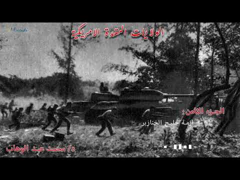 الولايات المتحدة الامريكية ازمة خليج الخنازير د محمد عبد الوهاب