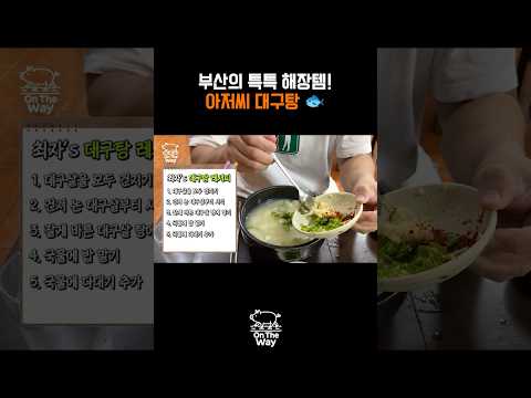 Busan's specialty hangover cure! Ajusshi's codfish soup 🐟